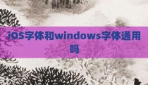 iOS字体和windows字体通用吗
