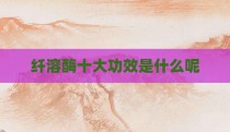 纤溶酶十大功效是什么呢
