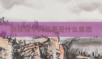 钢铁侠十大恩怨是什么意思