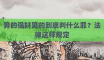 男的强奸男的到底判什么罪？法律这样规定