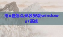 用u盘怎么安装安装windows7系统