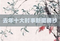 去年十大时事新闻摘抄