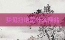 梦见扫地是什么预兆