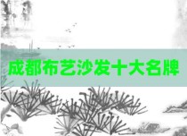 成都布艺沙发十大名牌