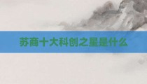苏商十大科创之星是什么