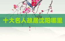 十大名人故居沈阳哪里