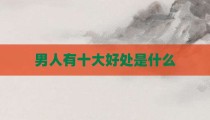 男人有十大好处是什么