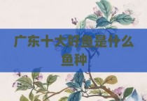 广东十大好鱼是什么鱼种