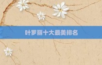 叶罗丽十大最美排名