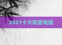 2021十大闲置电器