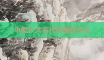 中国十大古代兵器是什么