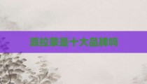 派拉蒙是十大品牌吗