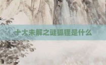 十大未解之谜狐狸是什么