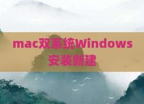 mac双系统Windows安装新建