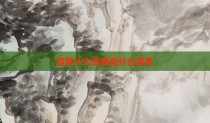 曼联十大忠魂是什么意思