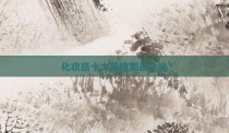 化妆品十大无添加是什么