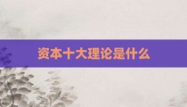 资本十大理论是什么