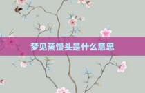 梦见蒸馒头是什么意思