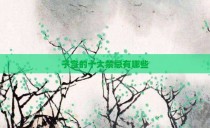 子宫的十大禁忌有哪些