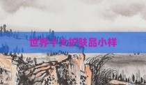 世界十大护肤品小样