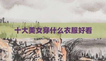 十大美女穿什么衣服好看