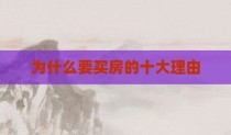 为什么要买房的十大理由