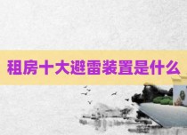 租房十大避雷装置是什么