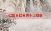 红霉素软膏的十大功效
