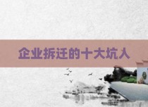 企业拆迁的十大坑人