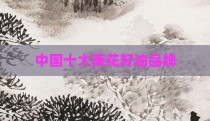 中国十大葵花籽油品牌