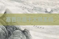 塞西尔是十大狮王吗