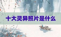 十大灵异照片是什么