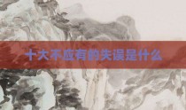 十大不应有的失误是什么