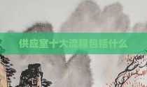 供应室十大流程包括什么
