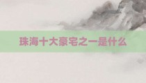 珠海十大豪宅之一是什么