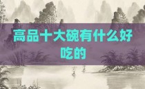 高品十大碗有什么好吃的