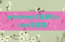 windows7安装itunes不成功
