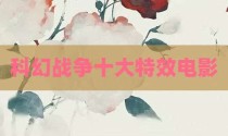 科幻战争十大特效电影