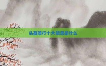 头盔骑行十大禁忌是什么