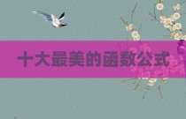 十大最美的函数公式