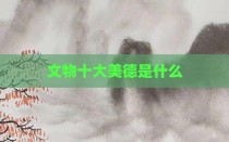 文物十大美德是什么