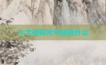 十大恐怖片中还有什么