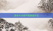 涞水十大特产美食是什么