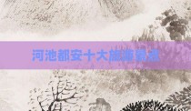 河池都安十大旅游景点