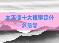 太平间十大怪事是什么意思