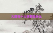 大理寺十大妖邪是什么