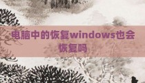 电脑中的恢复windows也会恢复吗