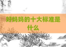 好妈妈的十大标准是什么