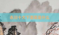 永川十大下酒菜是什么