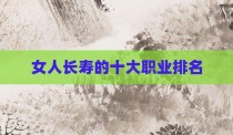 女人长寿的十大职业排名